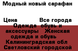 Модный новый сарафан › Цена ­ 4 000 - Все города Одежда, обувь и аксессуары » Женская одежда и обувь   . Калининградская обл.,Светловский городской округ 